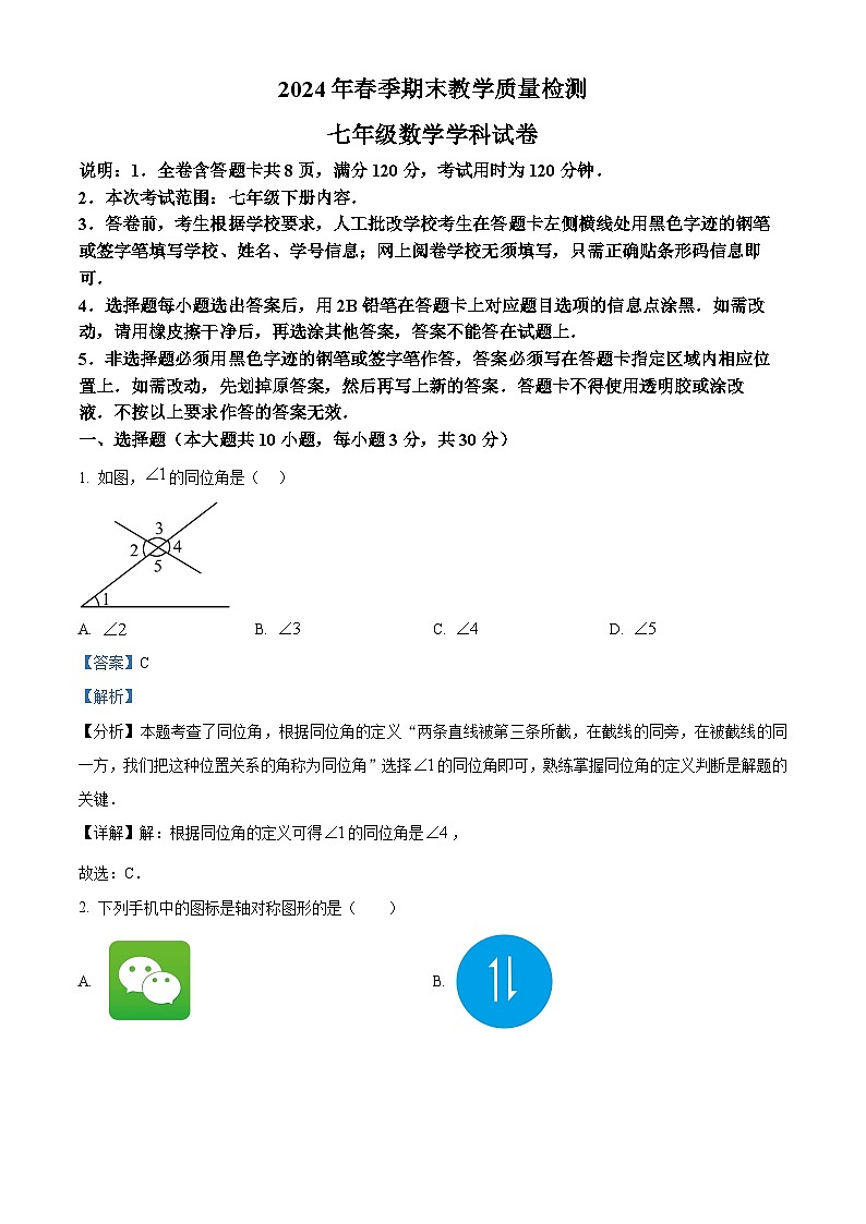 广东省河源地区2023-2024学年七年级下学期期末数学试题(解析版)第1页
