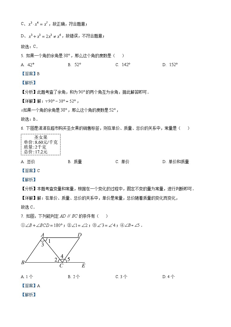 广东省河源地区2023-2024学年七年级下学期期末数学试题(解析版)第3页