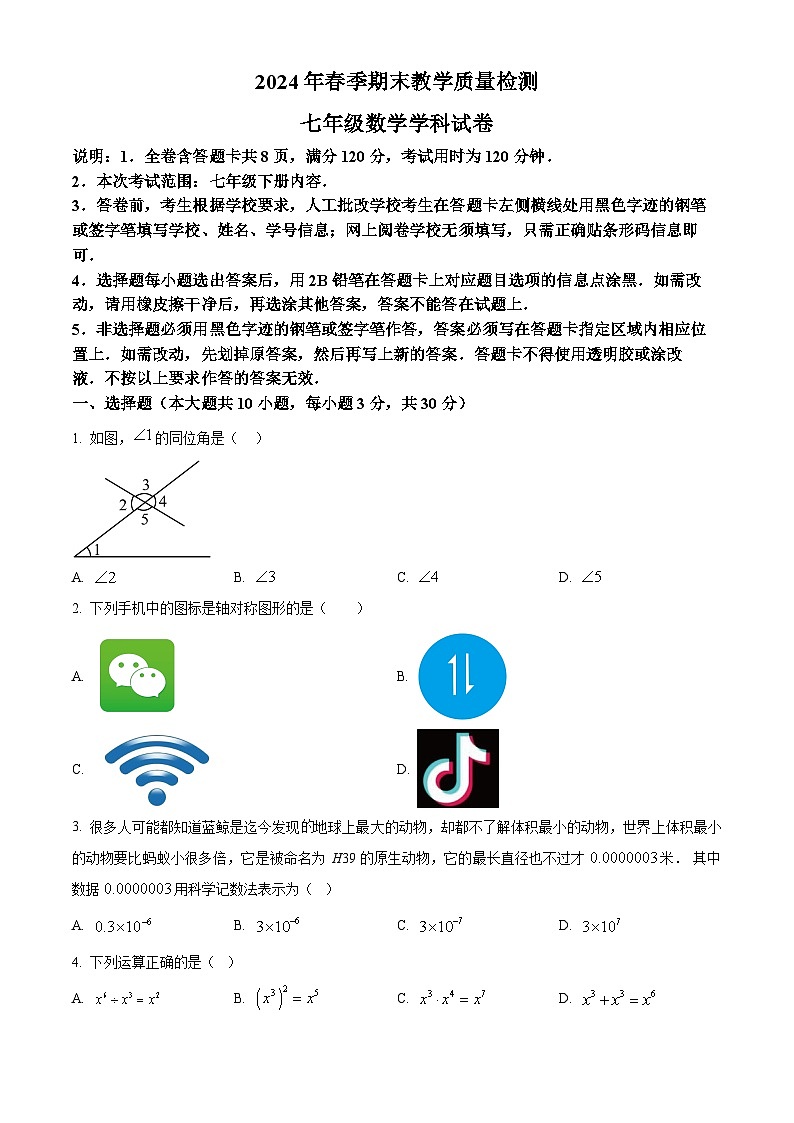 广东省河源地区2023-2024学年七年级下学期期末数学试题(原卷版)第1页