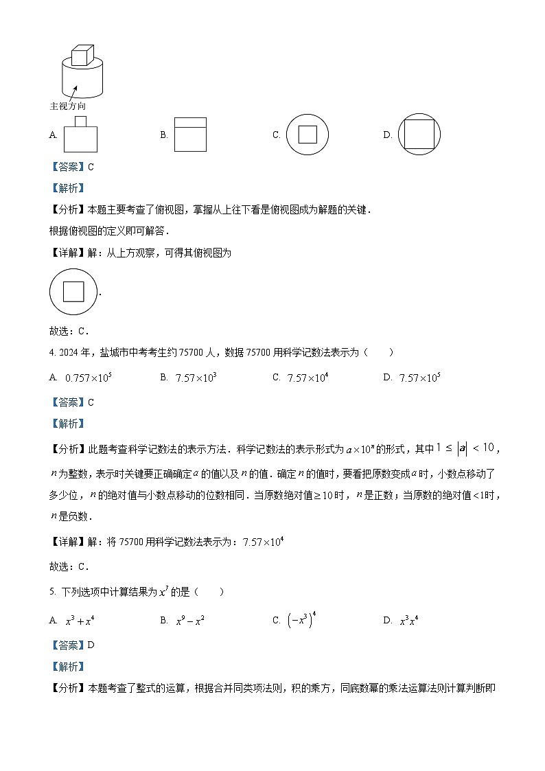 2024年江苏省盐城中学北校区中考数学二模试题(原卷版+解析版)02