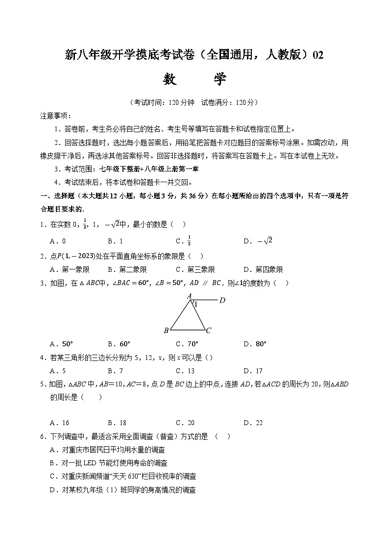 【开学考】2024学年八年级上册数学(全国通用,人教版)02开学摸底考试卷01