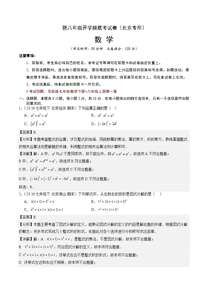 【开学考】2024学年八年级上册数学(北京专用)开学摸底考试卷01