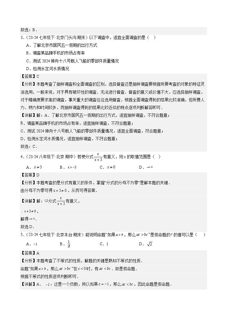 【开学考】2024学年八年级上册数学(北京专用)开学摸底考试卷02