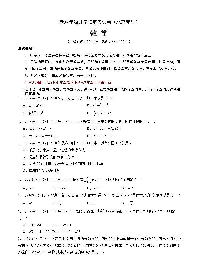 【开学考】2024学年八年级上册数学(北京专用)开学摸底考试卷01