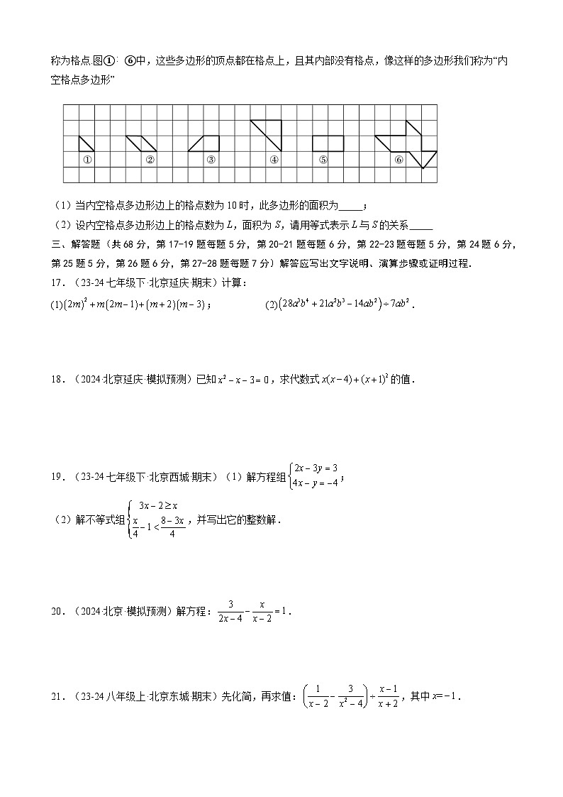 【开学考】2024学年八年级上册数学(北京专用)开学摸底考试卷03