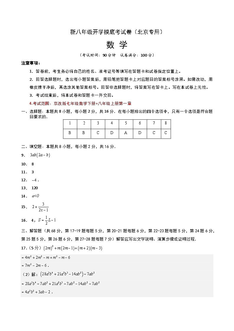 【开学考】2024学年八年级上册数学(北京专用)开学摸底考试卷01
