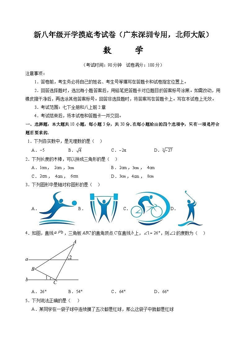 【开学考】2024学年八年级上册数学(广东深圳专用,北师大版)-开学摸底考试卷01