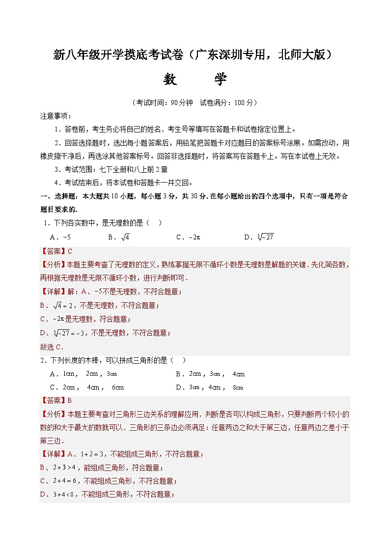 【开学考】2024学年八年级上册数学(广东深圳专用,北师大版)-开学摸底考试卷01
