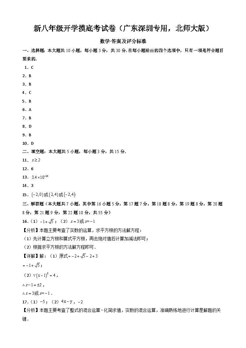 【开学考】2024学年八年级上册数学(广东深圳专用,北师大版)-开学摸底考试卷01