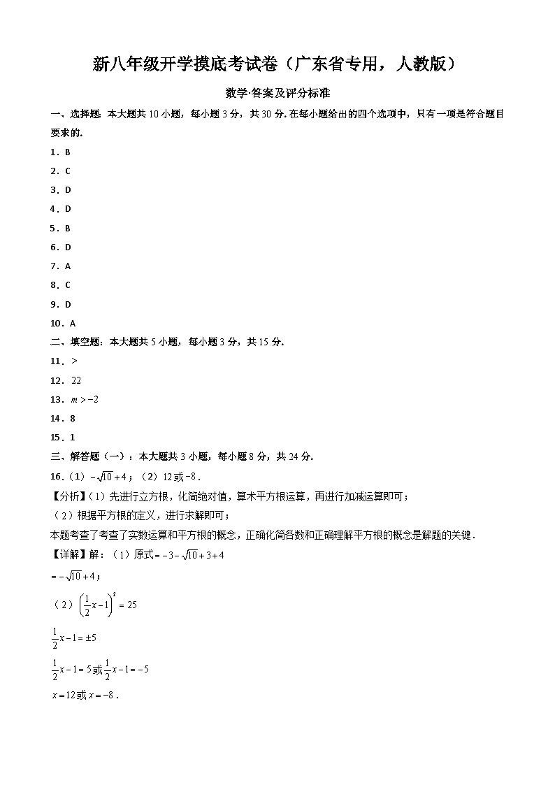 【开学考】2024学年八年级上册数学(广东省专用,人教版)开学摸底考试卷01