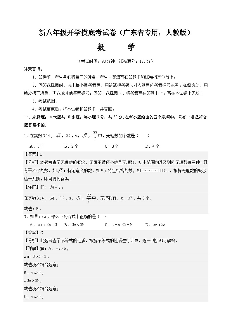 【开学考】2024学年八年级上册数学(广东省专用,人教版)开学摸底考试卷01