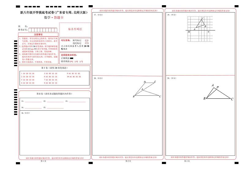 数学(广东省专用,北师大版)(答题卡)第1页