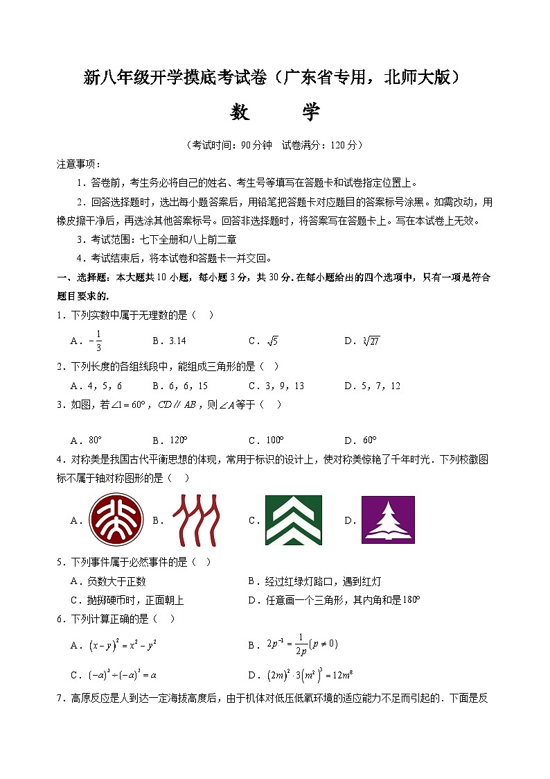 数学(广东省专用,北师大版)(原卷版)第1页