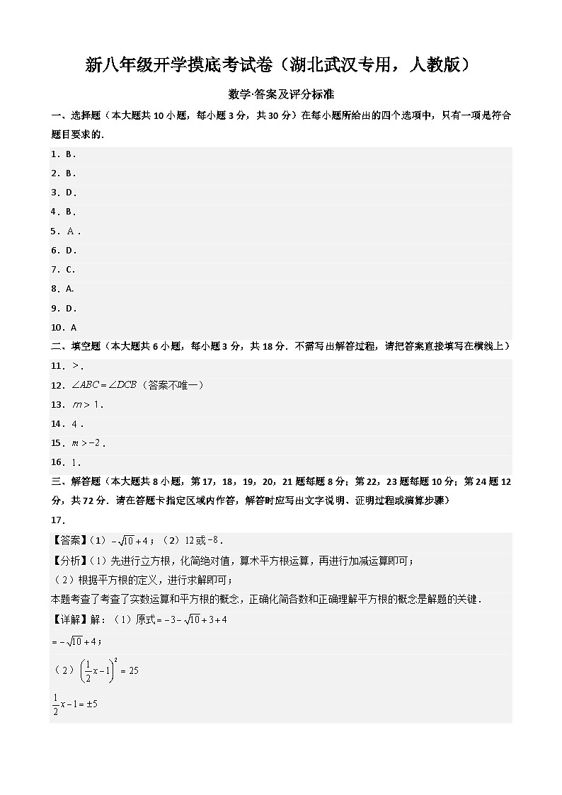 【开学考】2024学年八年级上册数学(湖北武汉专用,人教版)开学摸底考试卷01