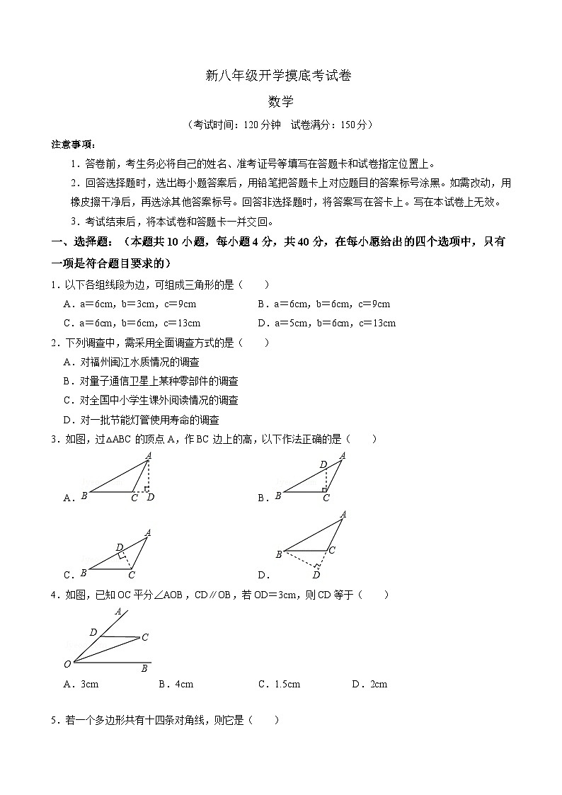 【开学考】2024学年八年级上册数学(福建专用)开学摸底考试卷01