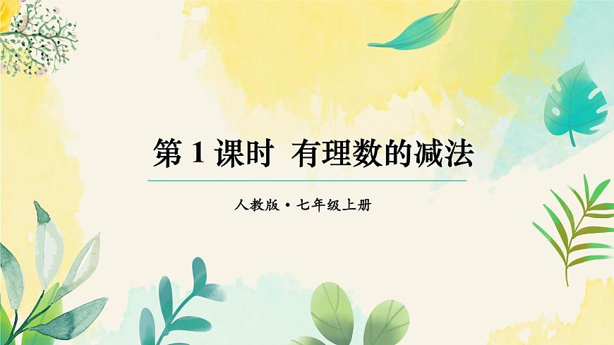 人教版(2024)七年級數(shù)學(xué)上冊課件 2.1.2 第1課時 有理數(shù)的減法第1頁