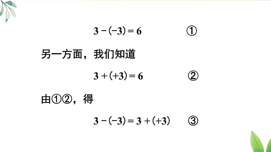 人教版(2024)七年級數(shù)學(xué)上冊課件 2.1.2 第1課時 有理數(shù)的減法第6頁