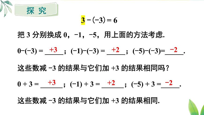 人教版(2024)七年級數(shù)學(xué)上冊課件 2.1.2 第1課時 有理數(shù)的減法第7頁
