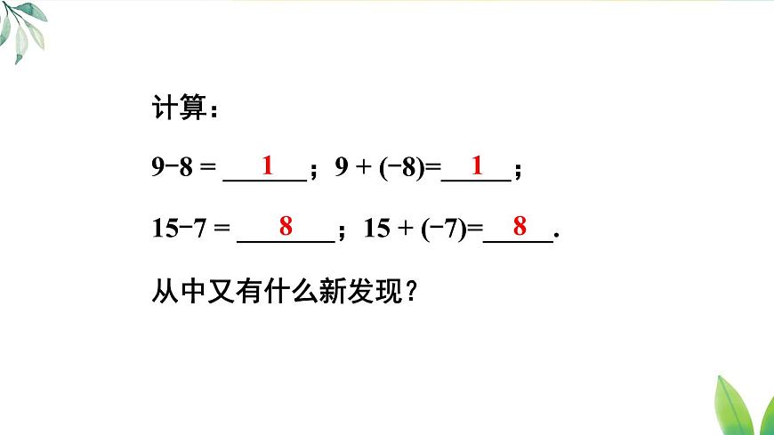 人教版(2024)七年級數(shù)學(xué)上冊課件 2.1.2 第1課時 有理數(shù)的減法第8頁