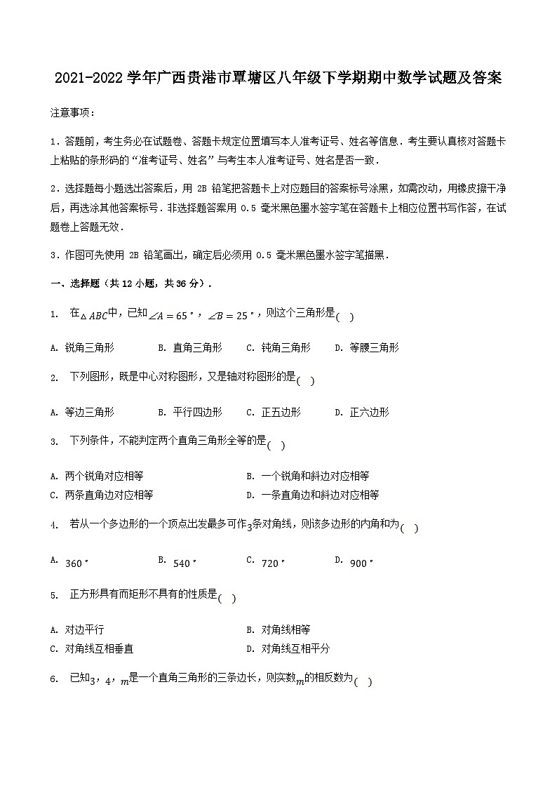 2021-2022学年广西贵港市覃塘区八年级下学期期中数学试题及答案第1页