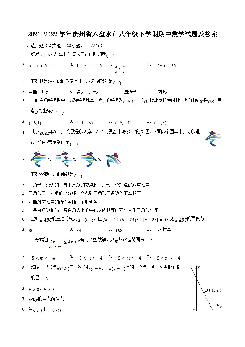 2021-2022学年贵州省六盘水市八年级下学期期中数学试题及答案第1页