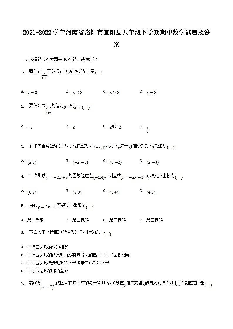 2021-2022学年河南省洛阳市宜阳县八年级下学期期中数学试题及答案第1页