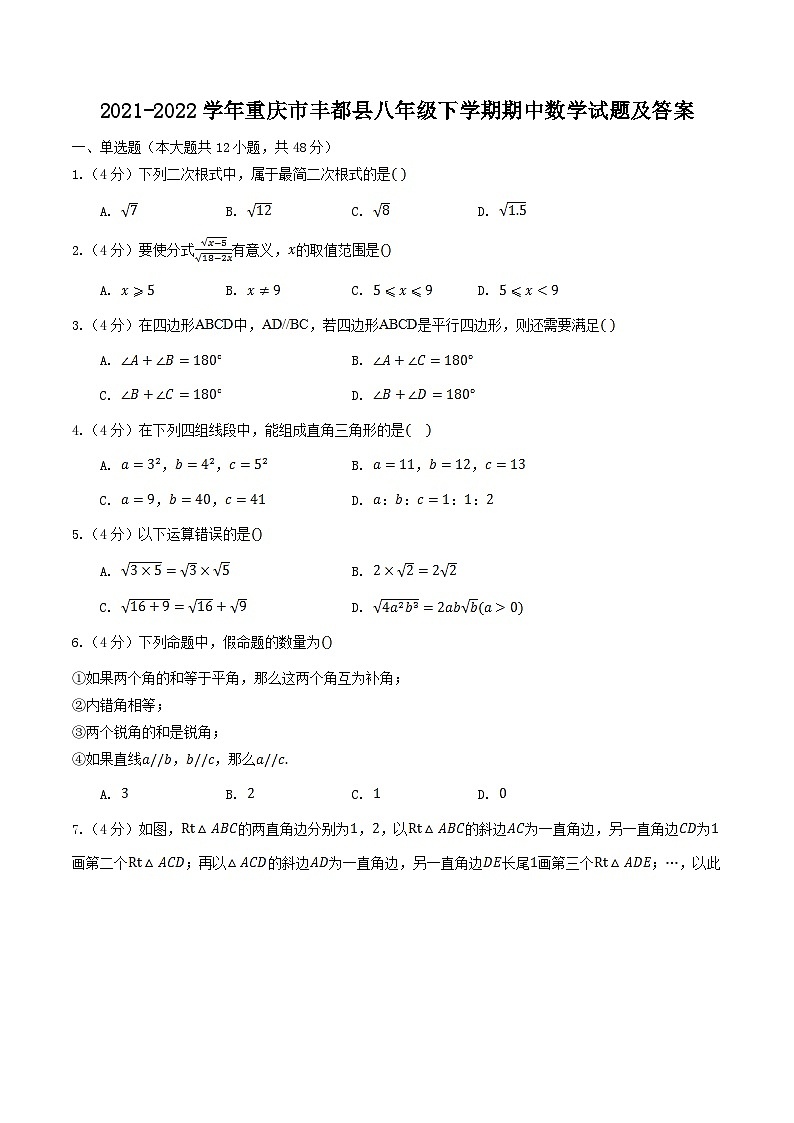 2021-2022學(xué)年重慶市豐都縣八年級下學(xué)期期中數(shù)學(xué)試題及答案第1頁