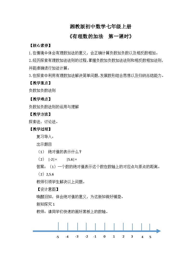 湘教版数学七年级上册1有理数的加法 第一课时第1页