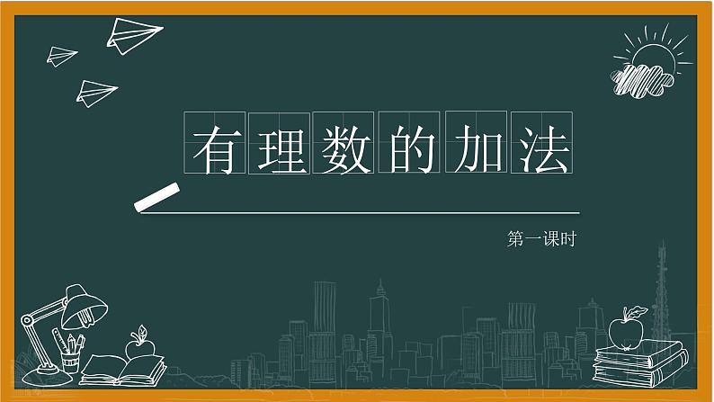 湘教版数学七年级上册1有理数的加法 第一课时第1页