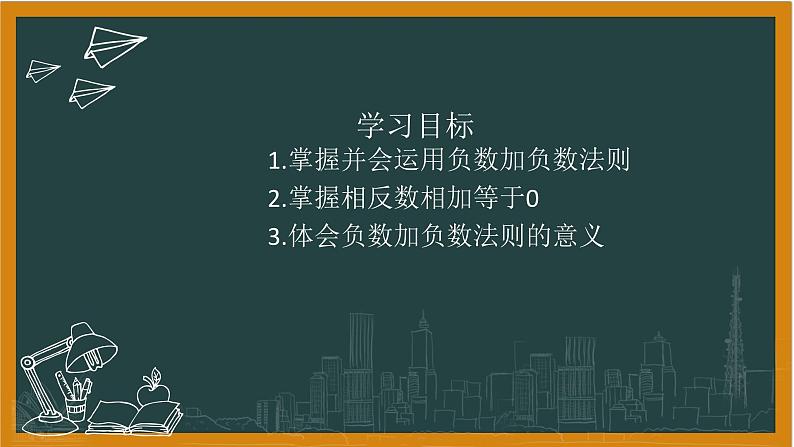 湘教版数学七年级上册1有理数的加法 第一课时第2页