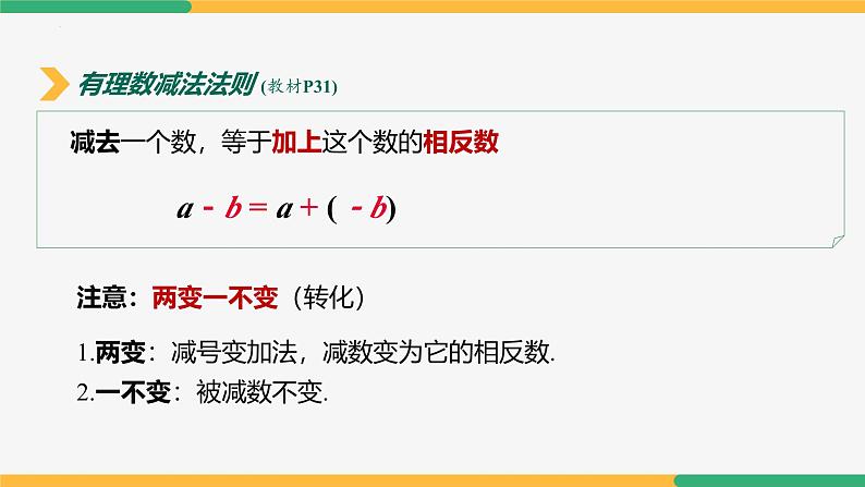 【人教版】七上数学 2.1.2有理数的减法(第2课时法则)(教学课件)08