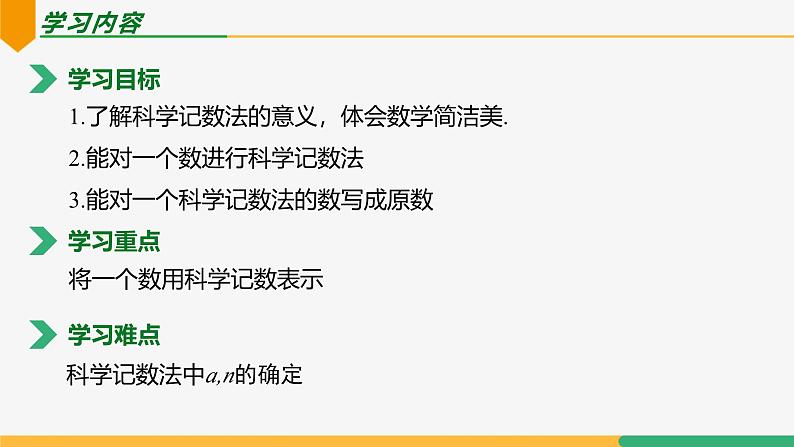 【人教版】七上数学 2.3.2科学记数法(第1课时)(教学课件)02
