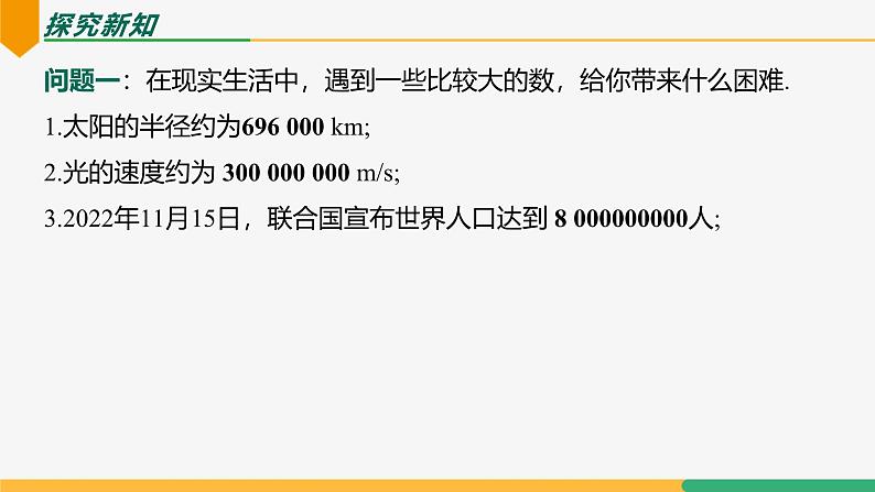 【人教版】七上数学 2.3.2科学记数法(第1课时)(教学课件)05