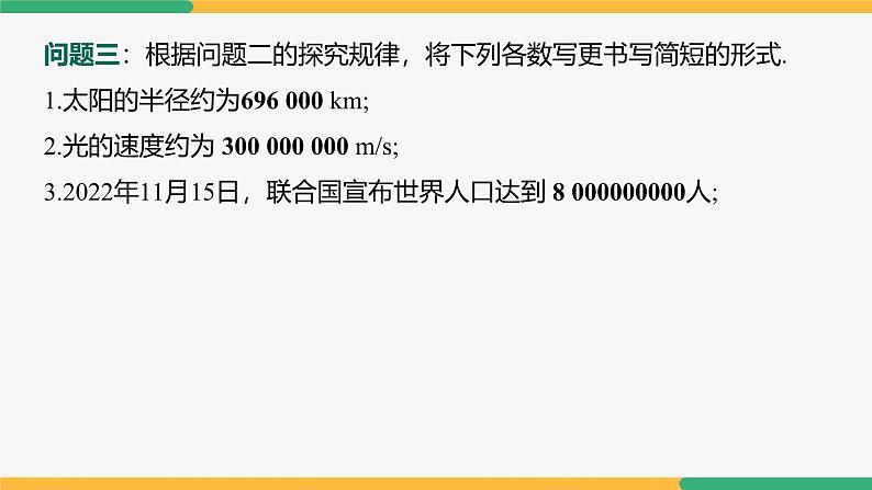 【人教版】七上数学 2.3.2科学记数法(第1课时)(教学课件)07