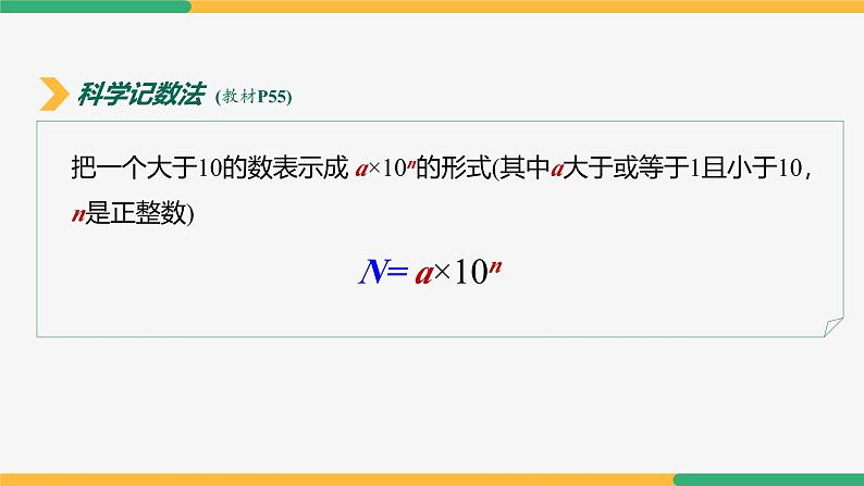 【人教版】七上数学 2.3.2科学记数法(第1课时)(教学课件)08