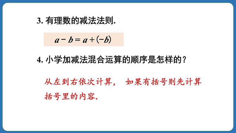 2.1.2 有理数的减法 第2课时 课件 2024--2025学年人教版七年级数学上册第4页