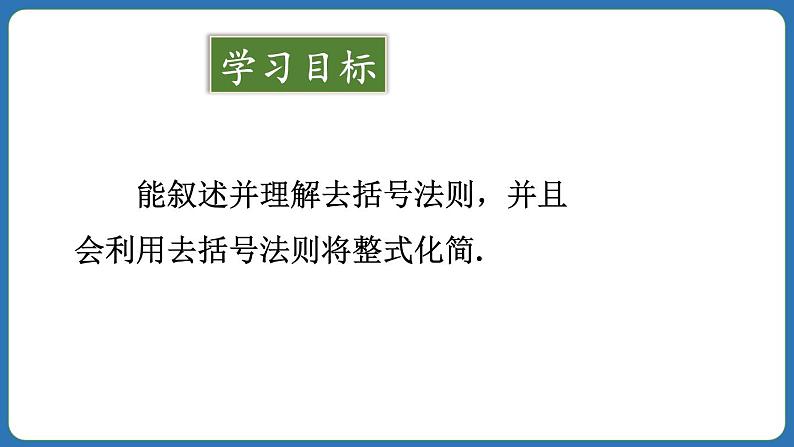 4.2 整式的加法与减法 第2课时 课件 2024--2025学年人教版七年级数学上册02
