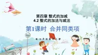 初中数学人教版(2024)七年级上册(2024)第四章 整式的加减4.2 整式的加减说课ppt课件