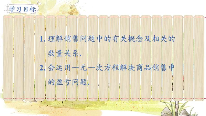 人教【2024版】七上数学 第5单元 5.3 第2课时 销售中的盈亏问题 PPT课件第2页