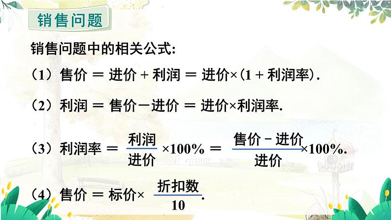 人教【2024版】七上数学 第5单元 5.3 第2课时 销售中的盈亏问题 PPT课件第5页