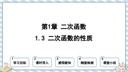 浙教版初中数学九年级上册 第1章 1.3 二次函数的性质 课件