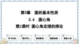 浙教版初中数学九年级上册 第3章 3.4.2 圆心角定理的推论 课件