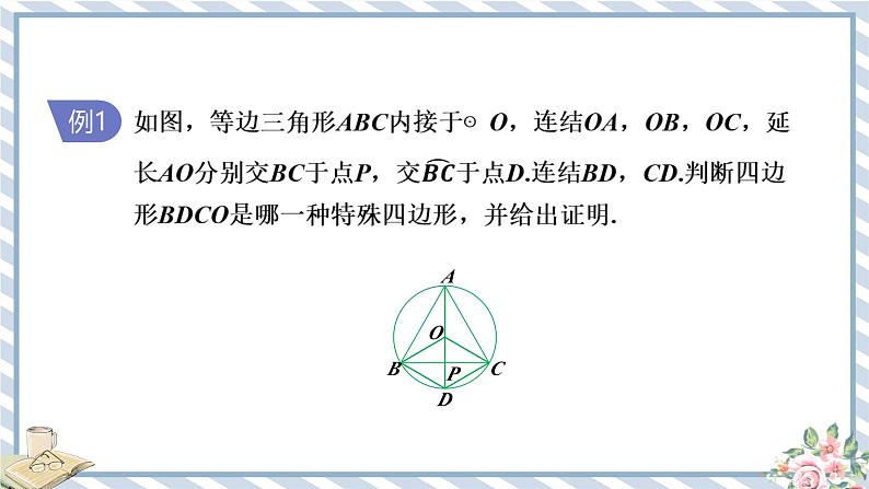 浙教版初中数学九年级上册 第3章 3.4.2 圆心角定理的推论 课件06