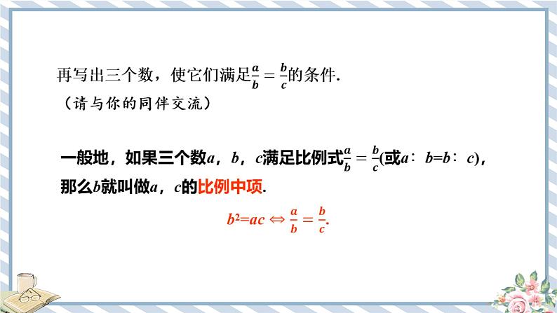 浙教版初中数学九年级上册 第4章 4.1.3 比例中项与黄金分割 课件04