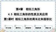 初中数学浙教版九年级上册4.5 相似三角形的性质及应用教学演示课件ppt
