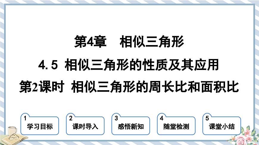 浙教版初中數(shù)學(xué)九年級(jí)上冊(cè) 第4章 4.5.2 相似三角形的周長(zhǎng)比和面積比 課件第1頁(yè)