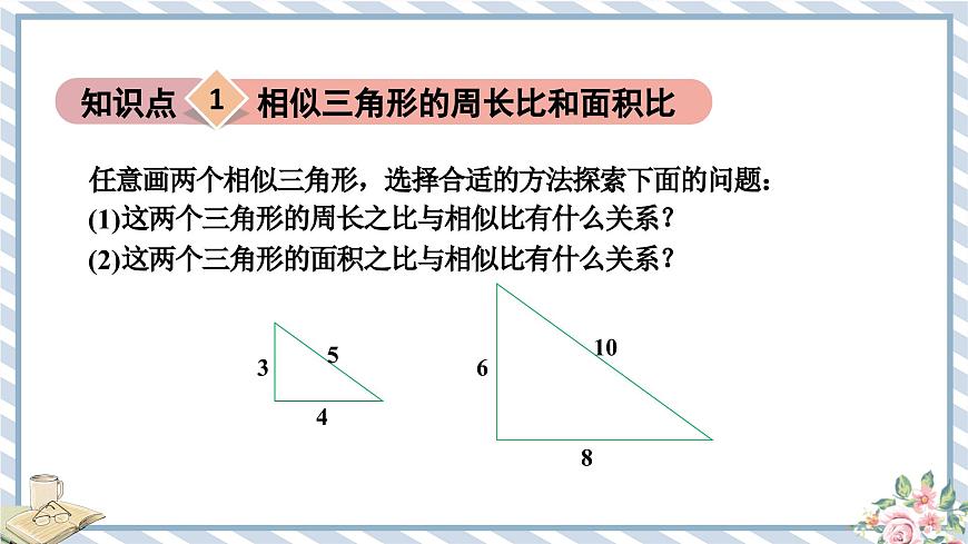 浙教版初中數(shù)學(xué)九年級(jí)上冊(cè) 第4章 4.5.2 相似三角形的周長(zhǎng)比和面積比 課件第3頁(yè)