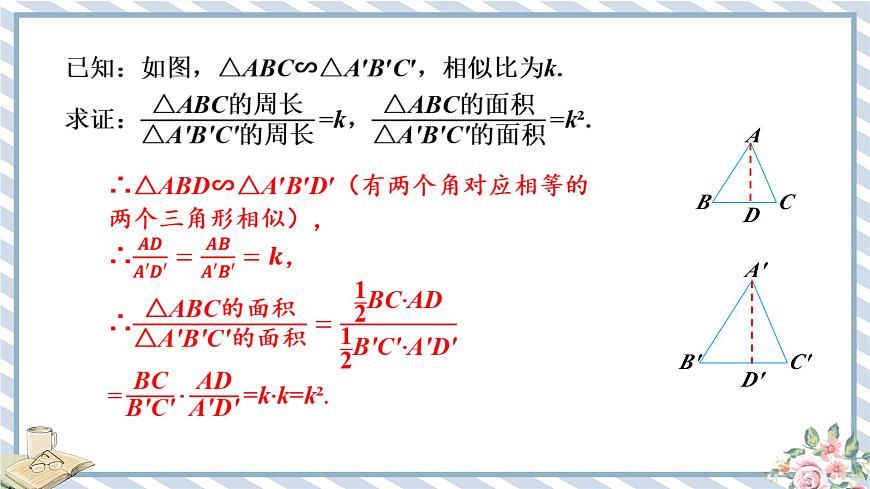 浙教版初中數(shù)學(xué)九年級(jí)上冊(cè) 第4章 4.5.2 相似三角形的周長(zhǎng)比和面積比 課件第8頁(yè)