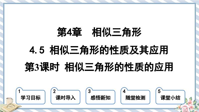 浙教版初中数学九年级上册 第4章 4.5.3 相似三角形的性质的应用 课件01