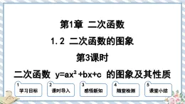 浙教版初中数学九年级上册 第1章 1.2.3 二次函数 y=ax2+bx+c 的图象及其性质课件